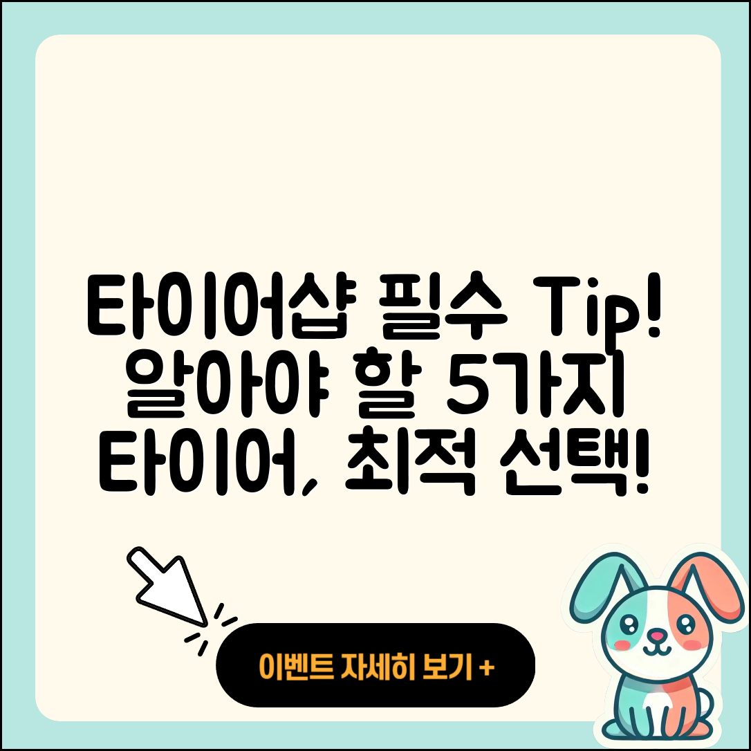 타이어 타이어샵에서 알아야 할 5가지