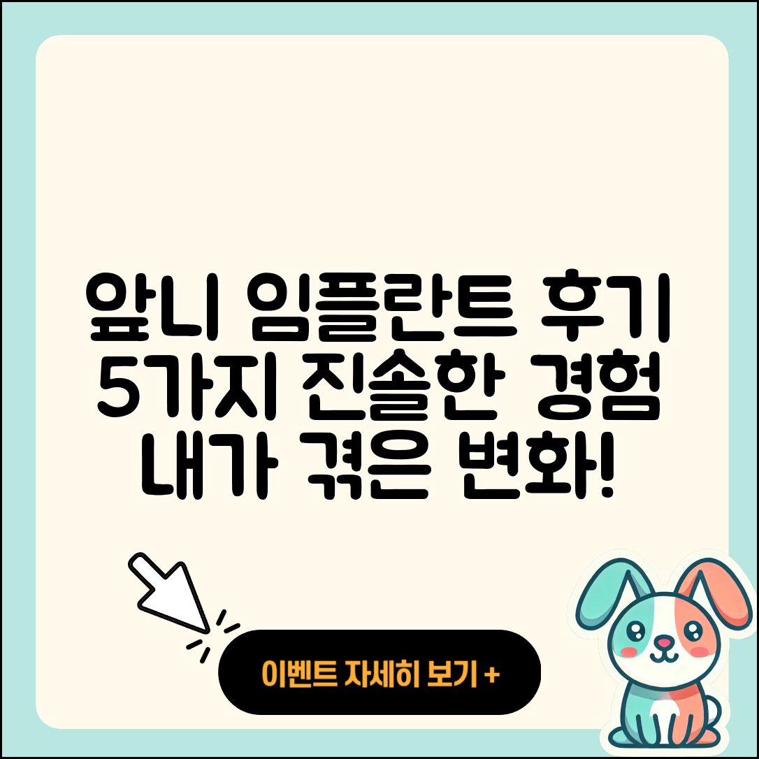 앞니 임플란트 후기: 5가지 진솔한 경험담