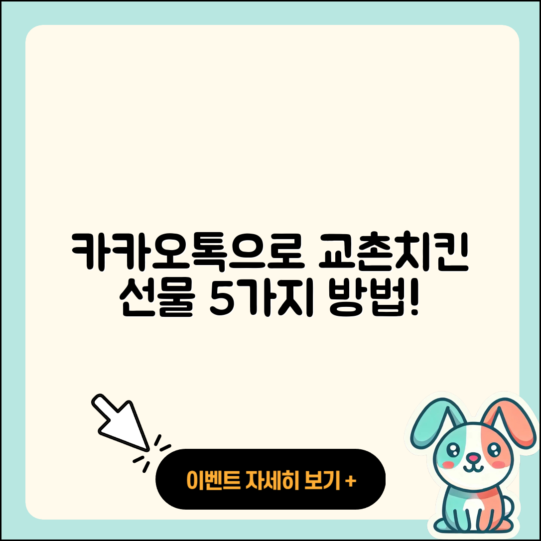 카카오톡으로 교촌치킨 선물 배달 5가지 방법
