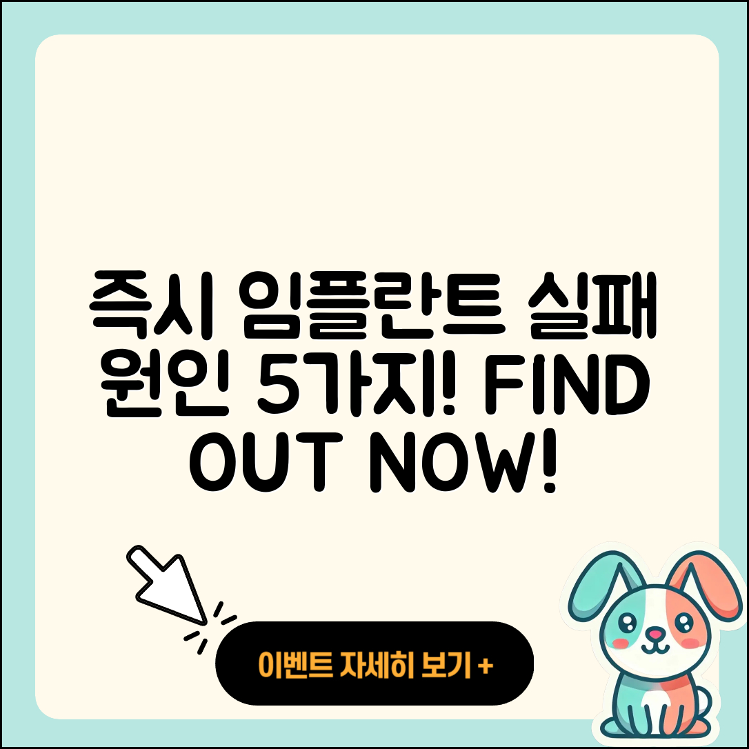 즉시 임플란트 실패 원인 5가지