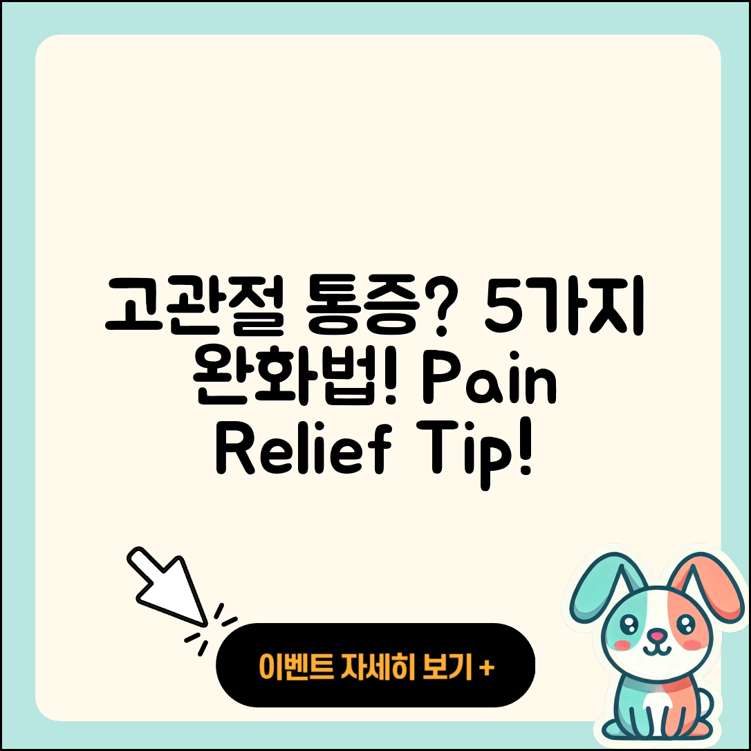 고관절 통증 완화하는 5가지 방법