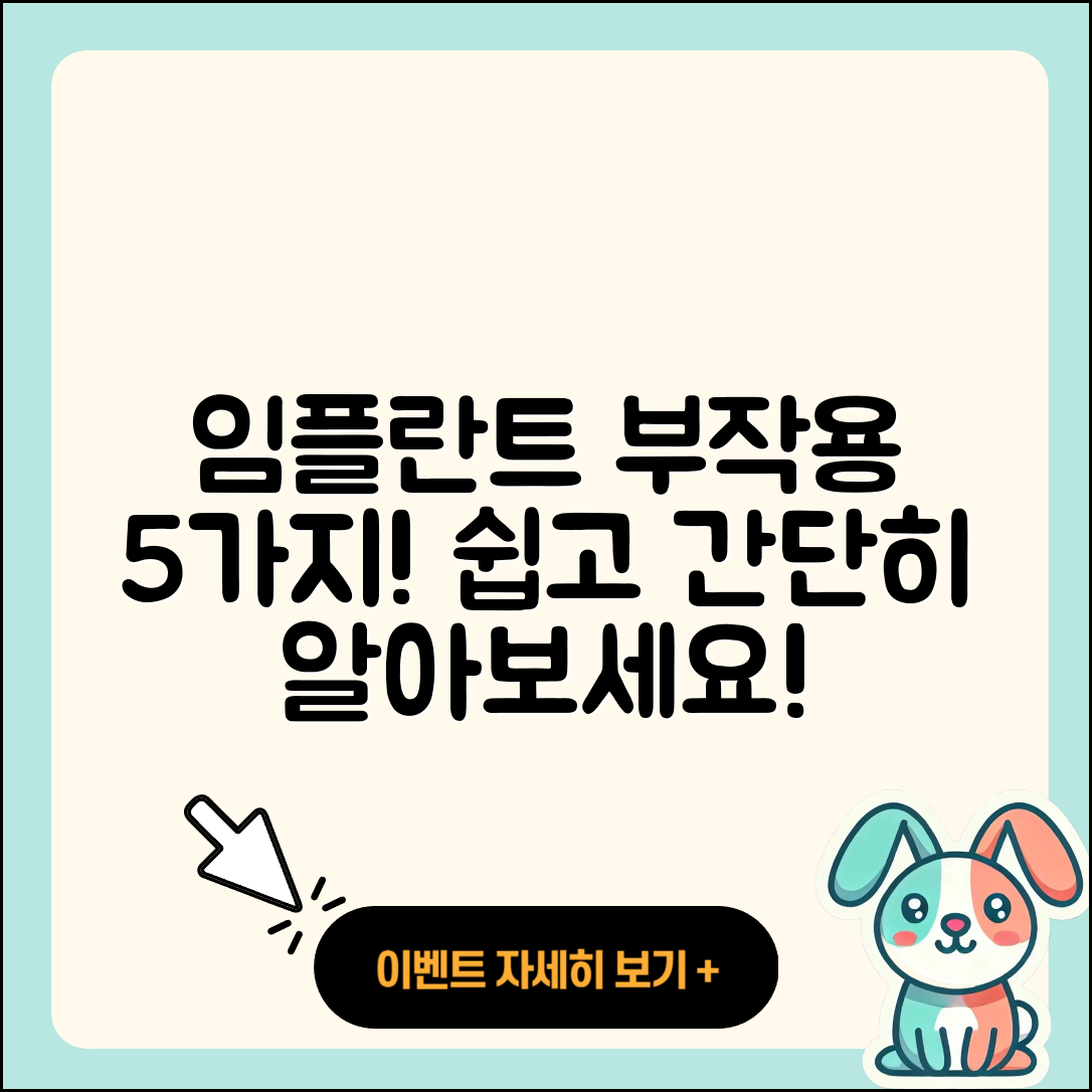 광고 임플란트 부작용 5가지 간단히 알아보기