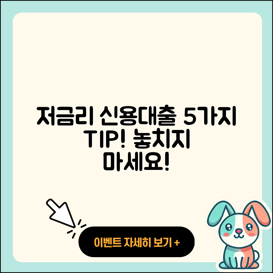 신용대출 저금리로 받는 5가지 팁