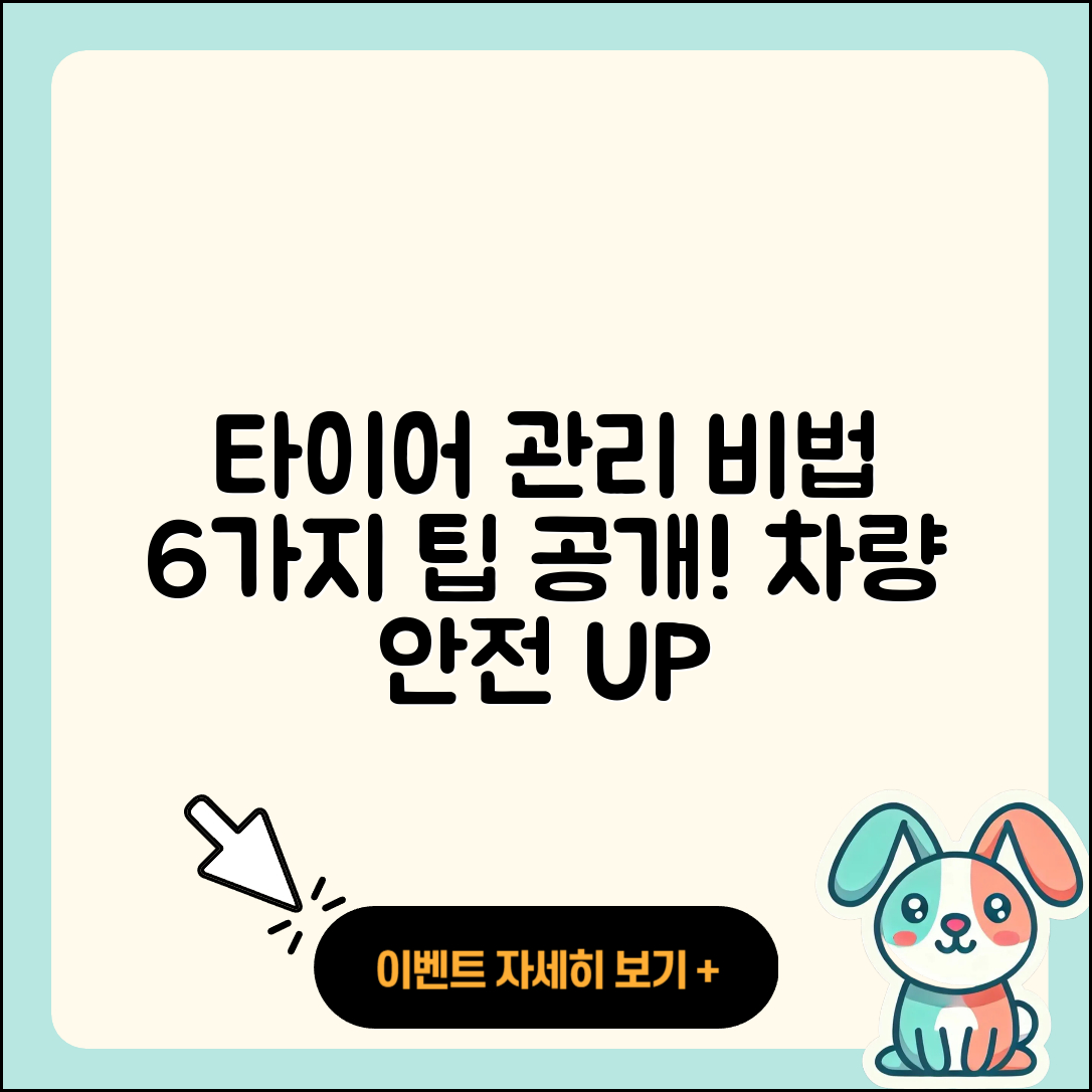 승용차 타이어 관리 방법 6가지 비법