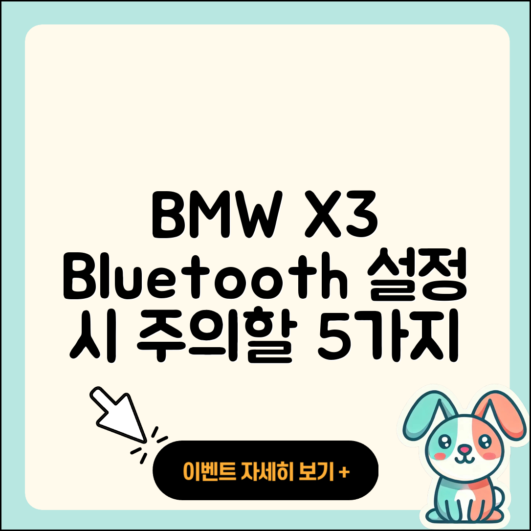 BMW X3 블루투스 설정 시 주의할 5가지