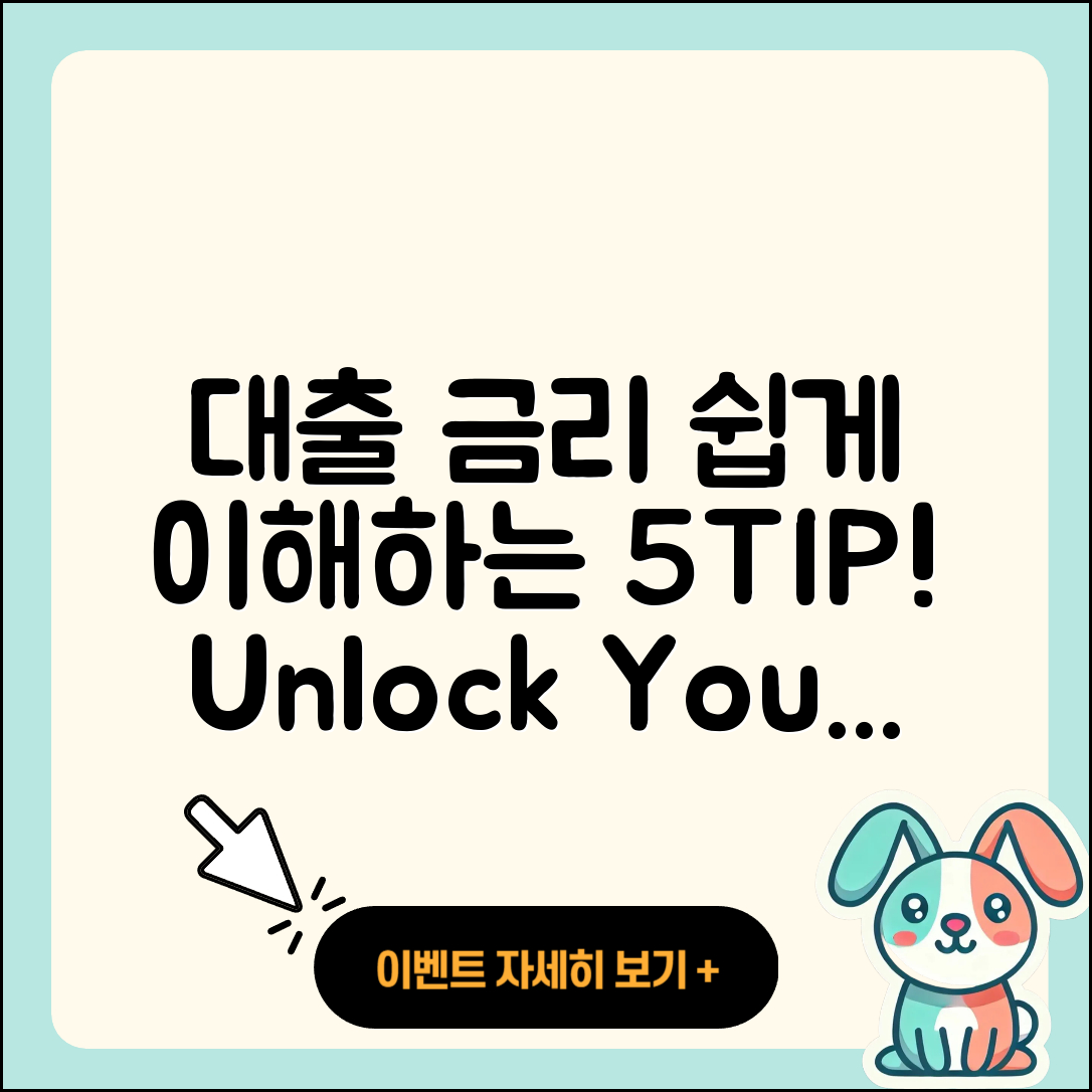 대출 금리 쉽게 이해하는 5가지 팁