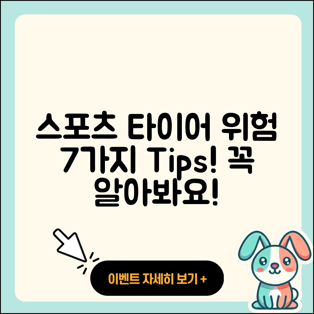 스포츠 타이어 위험 알아두기 7가지 팁